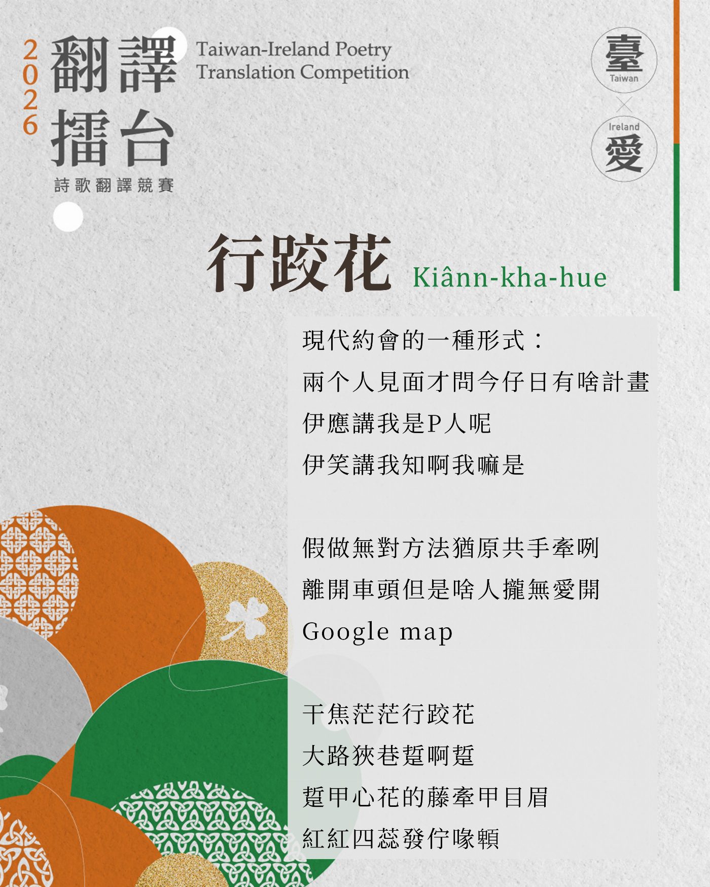 翻譯擂台主題文本〈行跤花〉。温若喬〈相辭〉、〈無聲無說〉、〈行跤花〉三首詩皆與「花」的意象相連,呈現台語在日常語感、情感表達與聲韻律動方面的細膩層次。(臺文館提供) 翻譯擂台主題文本〈行跤花〉。温若喬〈相辭〉、〈無聲無說〉、〈行跤花〉三首詩皆與「花」的意象相連,呈現台語在日常語感、情感表達與聲韻律動方面的細膩層次。(臺文館提供)