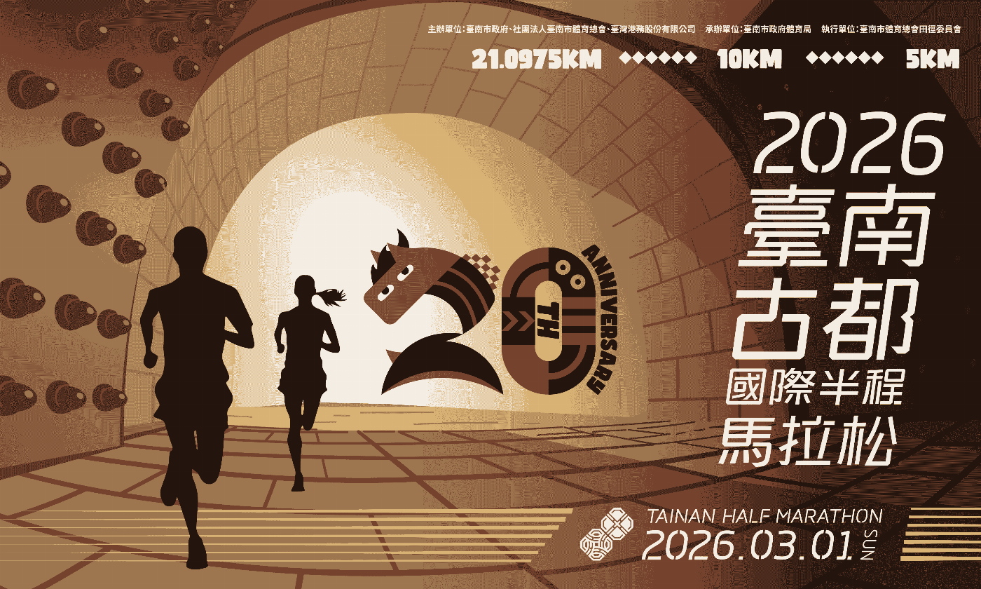 2026臺南古都國際半程馬拉松推展運動平權 健康休閒體驗組加開延長報名期限至115年1月31日