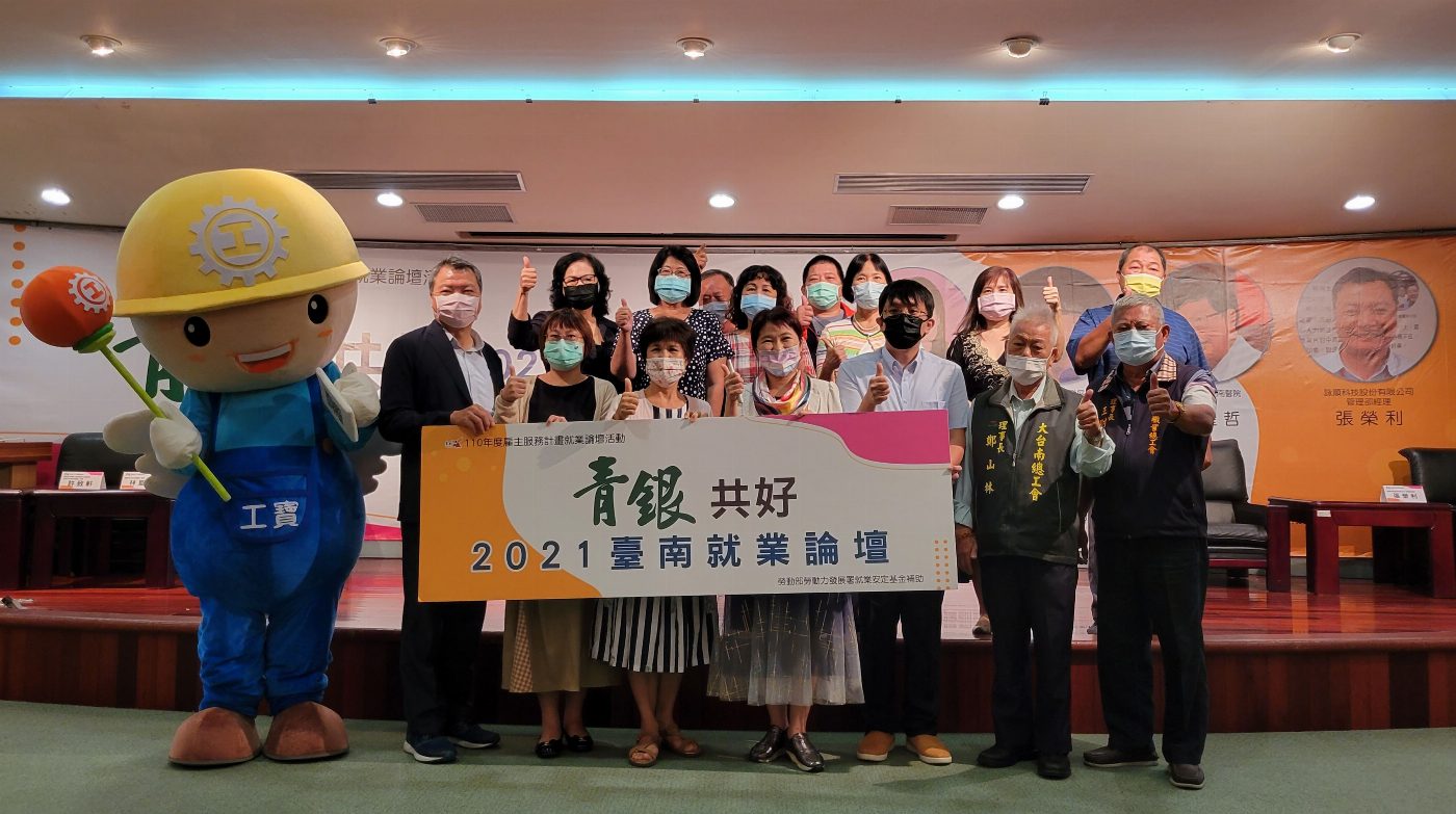 臺南市政府勞工局10月22日舉辦青銀共好就業論壇 暢談熟齡人才友善就業