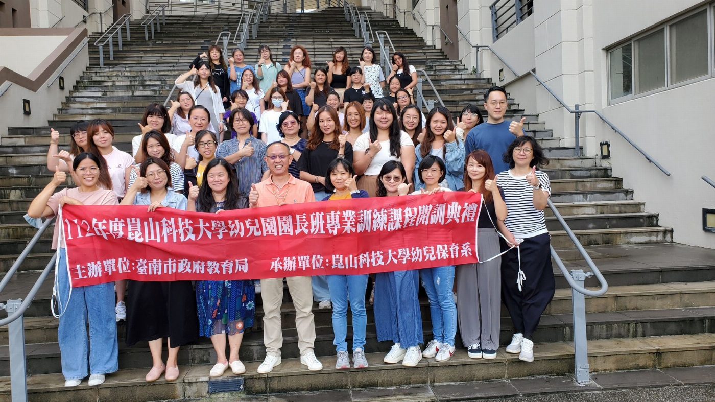 崑山科大第十屆幼兒園園長專班開訓 優質師資建立優質口碑