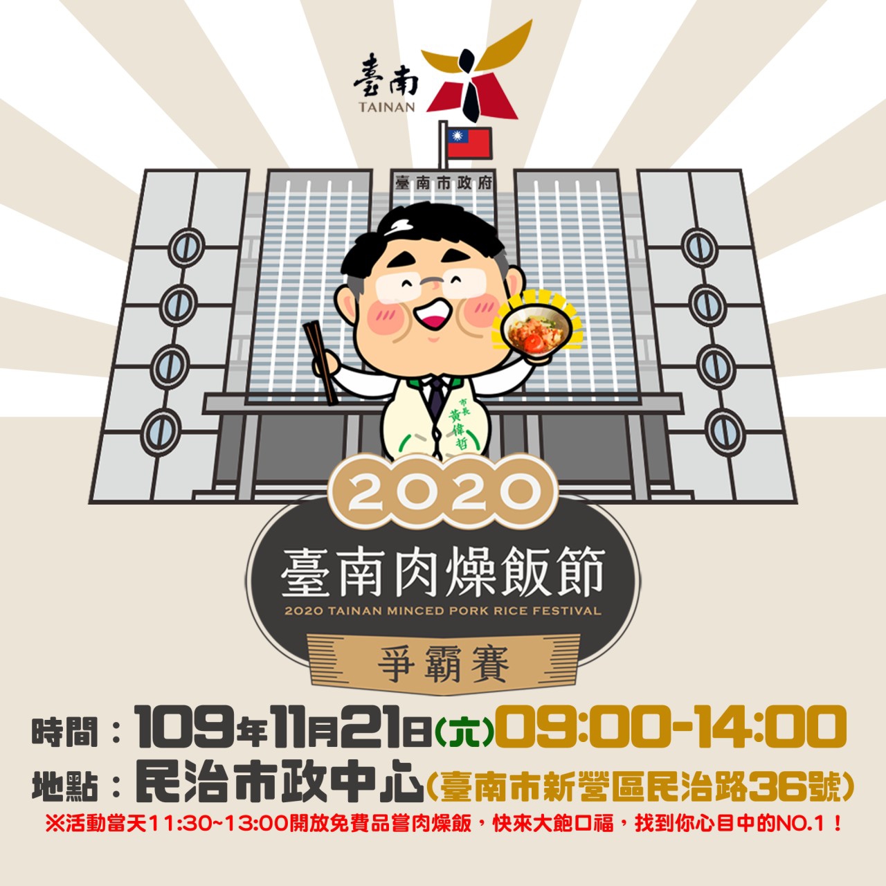 台南肉燥飯爭霸賽11/21飄香開打 黃偉哲邀民眾選出心目中第一名 