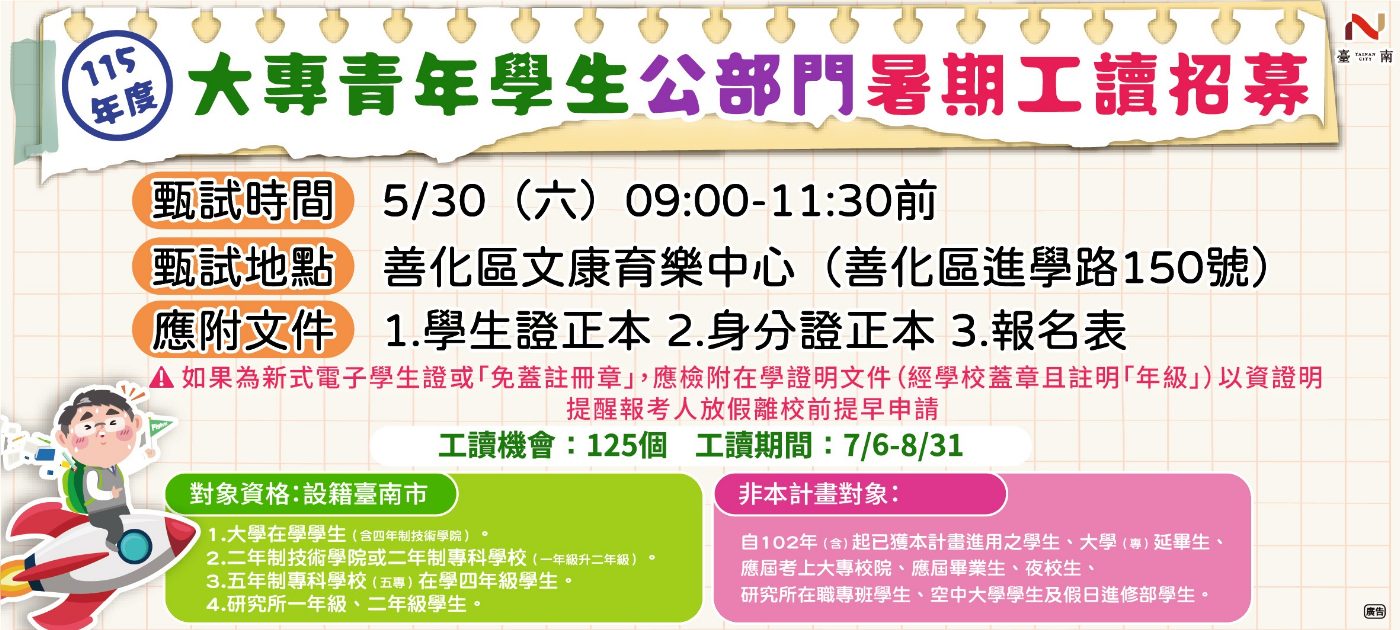 南市府釋出125名公部門暑期工讀職缺  5月30日辦理現場招募