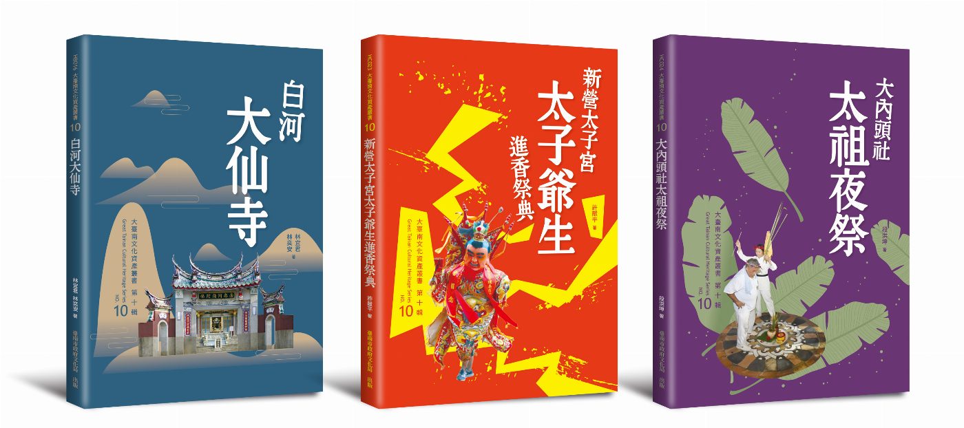 從西拉雅夜祭到太子爺聖誕進香期  《大臺南文資叢書》新書出版 傳承珍貴在地記憶與時代軌跡