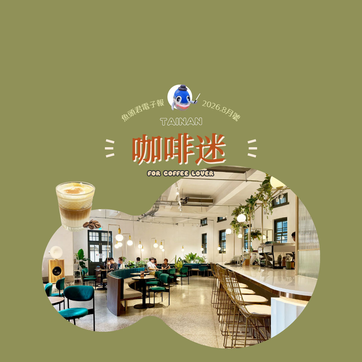 《魚頭君帶路》 咖啡迷 尋香之旅：品一盞芳韻縈繞的人文日常