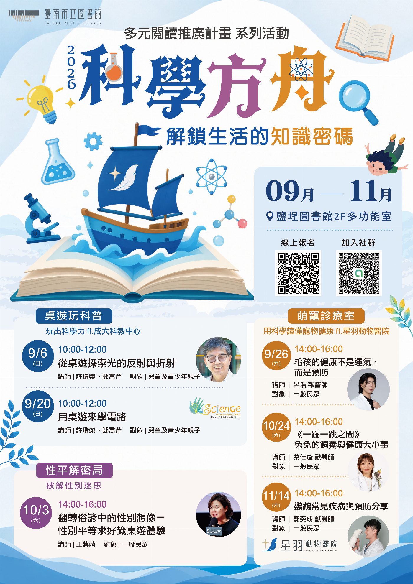 破解生活密碼！來鹽埕圖書館搭乘「科學方舟」學科普