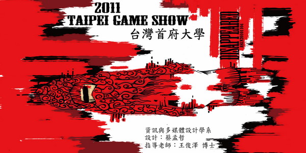 全國大專院校數位內容作品聯展 台灣首府大學蔡孟哲作品入選
