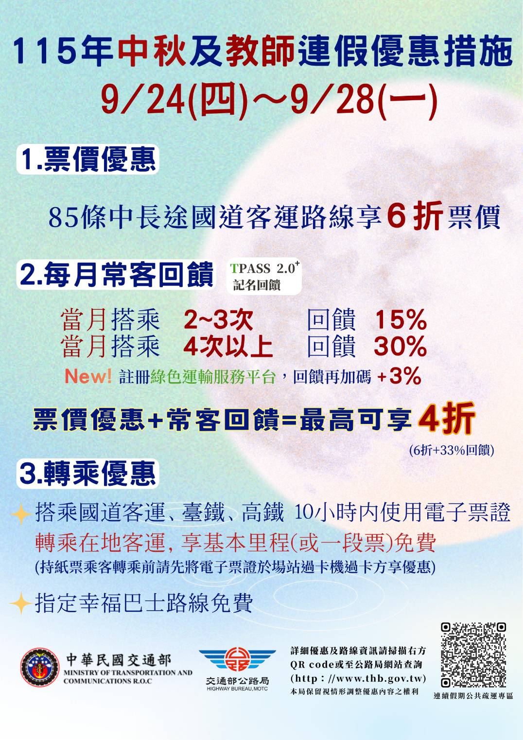 中秋教師連假出遊，搭乘公共運輸超值優惠報你知！