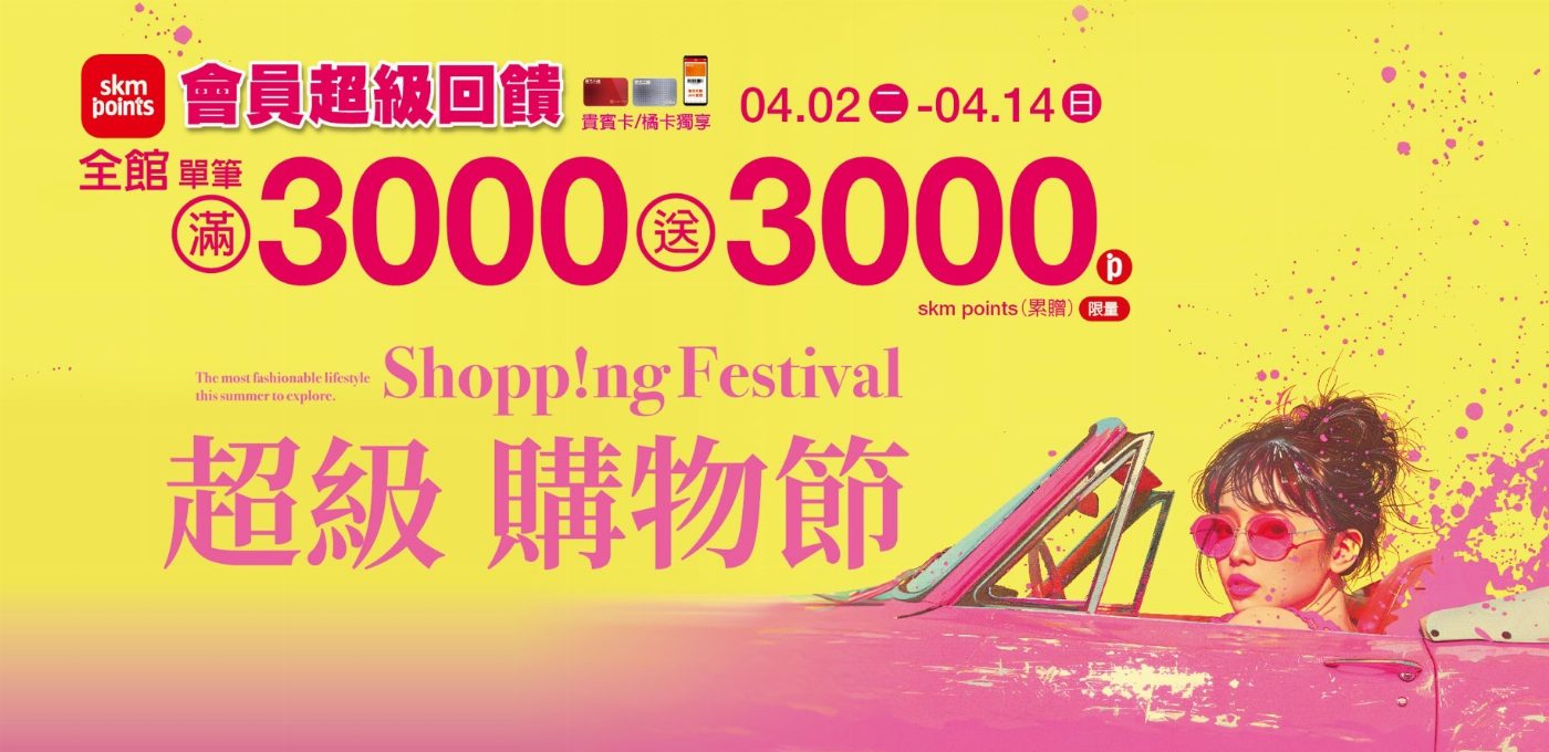 超越週年慶神規模！超級購物節首度全館同慶，4/2-14單筆3千送3千點  比出國還好買！首八日化妝品達檻再加贈，中山獨家加碼豪華獻禮  國際輕奢配件Pandora南部首間最新高規店型4/30閃耀登場