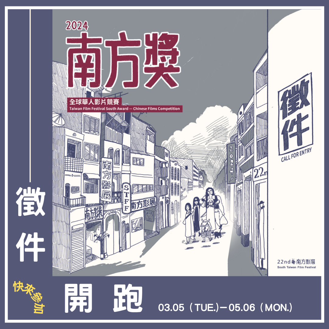 2024第22屆南方影展【南方獎 – 全球華人影片競賽】 開始徵件！  本年度特增設「紀錄短片獎」、「金光學生獎」兩大獎項