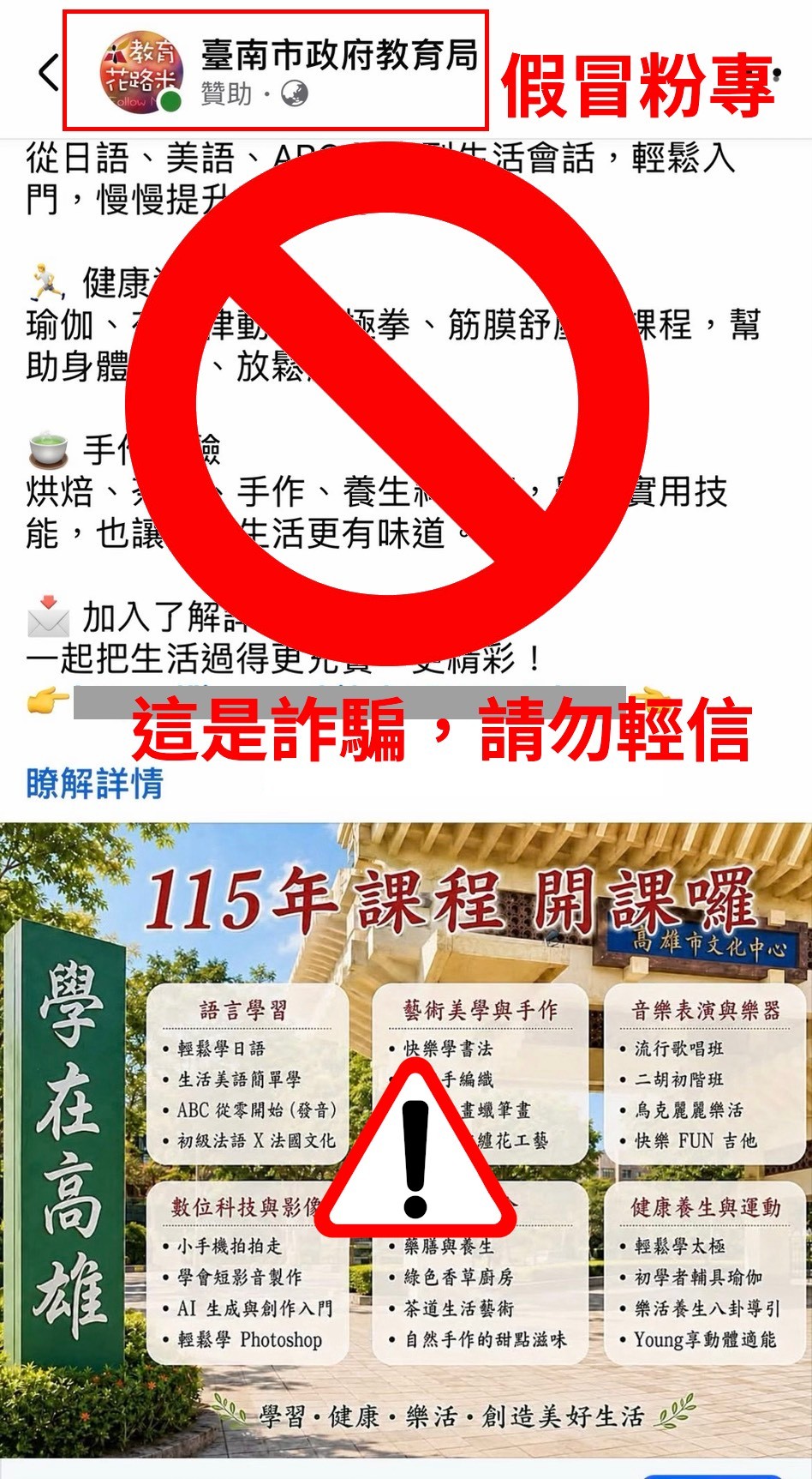 警惕網路詐騙！假冒教育局成立社群推銷課程 已報警備案
