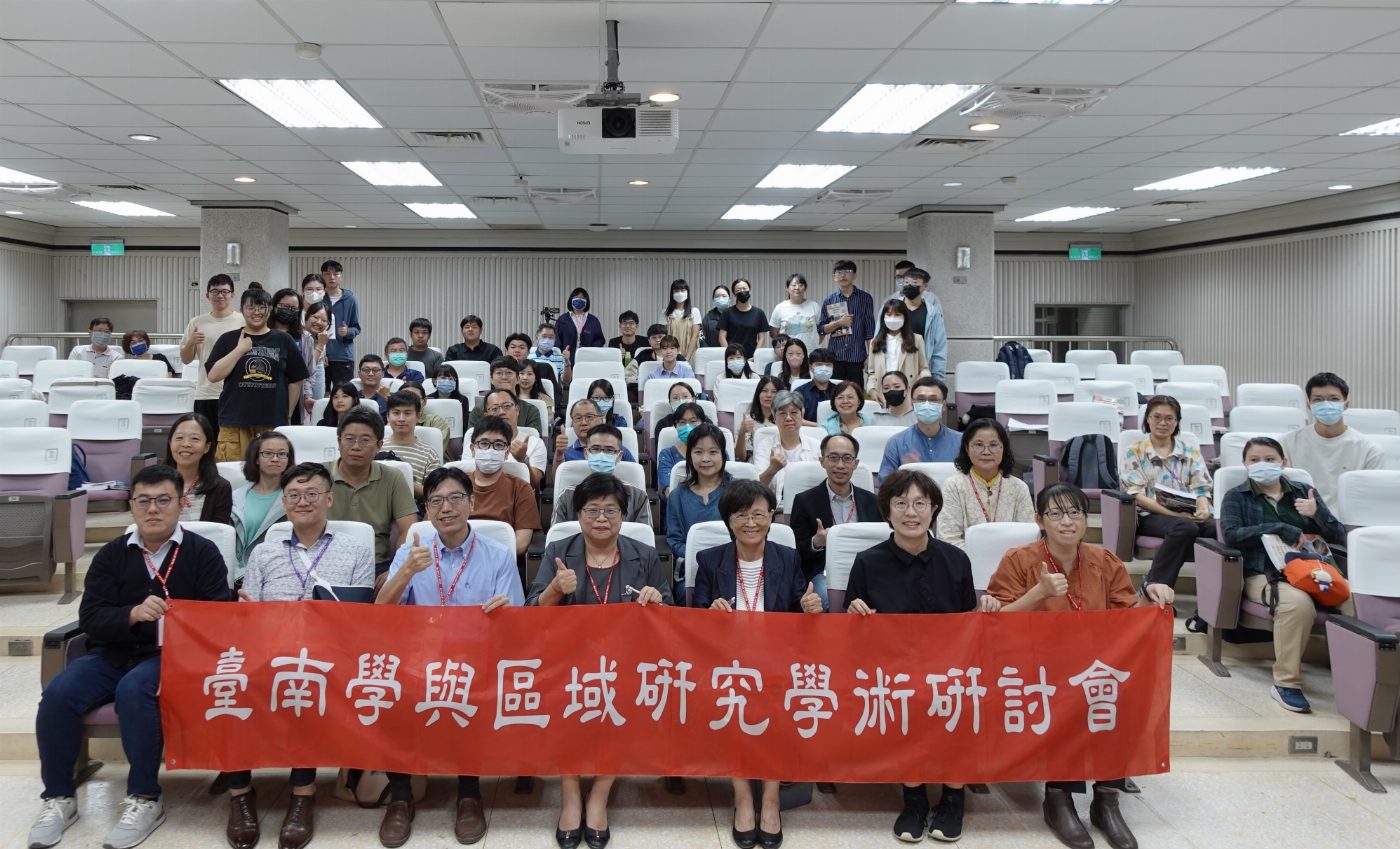臺南大學推動臺南學―舉辦「2023臺南學與區域研究研討會」