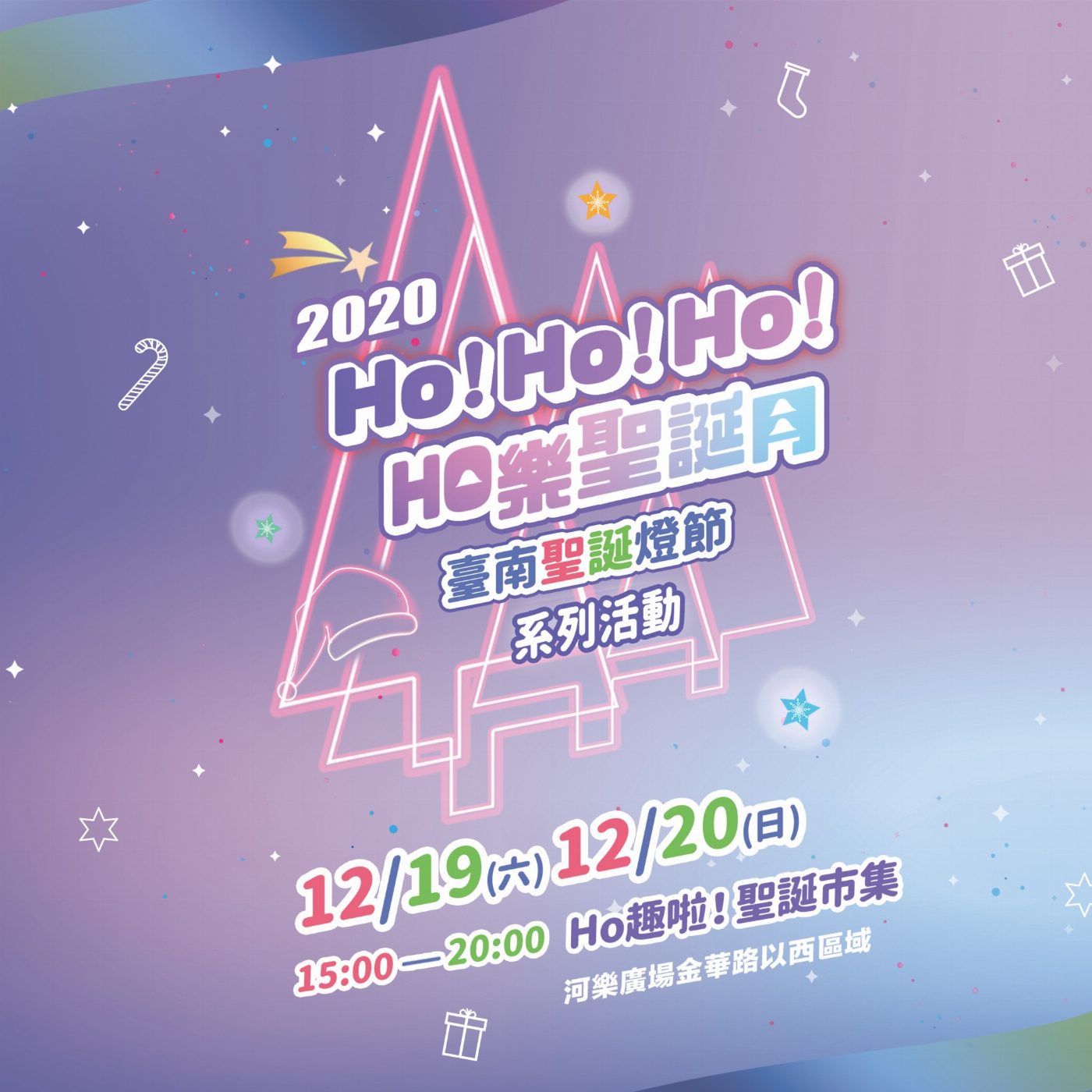 2020台南聖誕燈節HO樂聖誕月市集 ，12月19日起連續兩個週末 ，邀你一同逛市集看表演