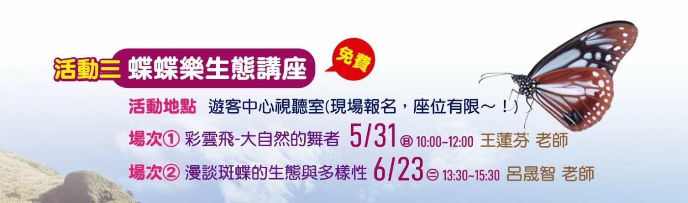陽明山蝴蝶盛宴 蝶蝶樂生態講座啟動