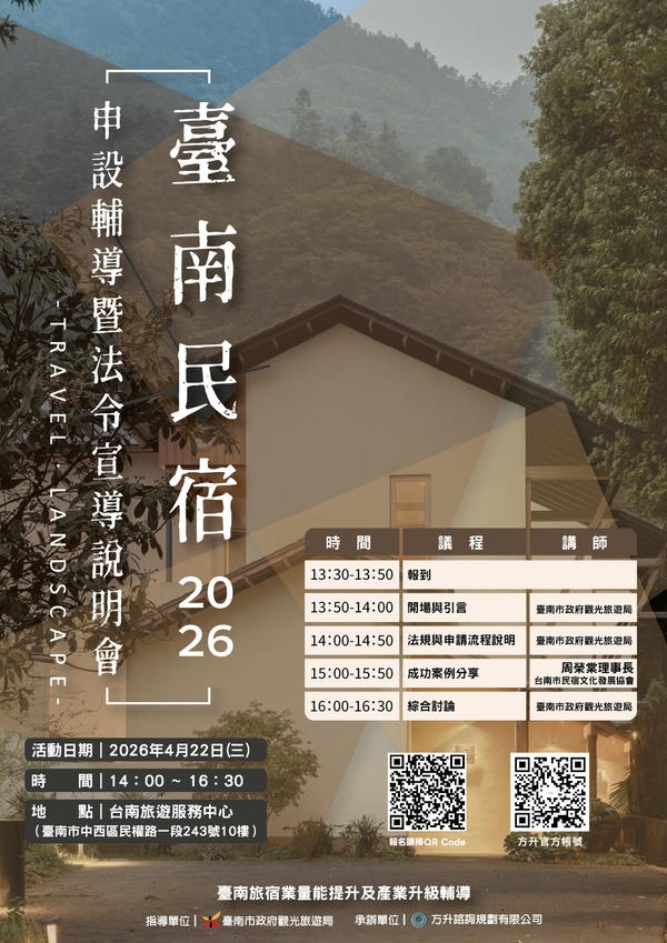 臺南市政府舉辦旅宿申設說明會 跨局處聯手輔導合法經營　打造優質住宿環境