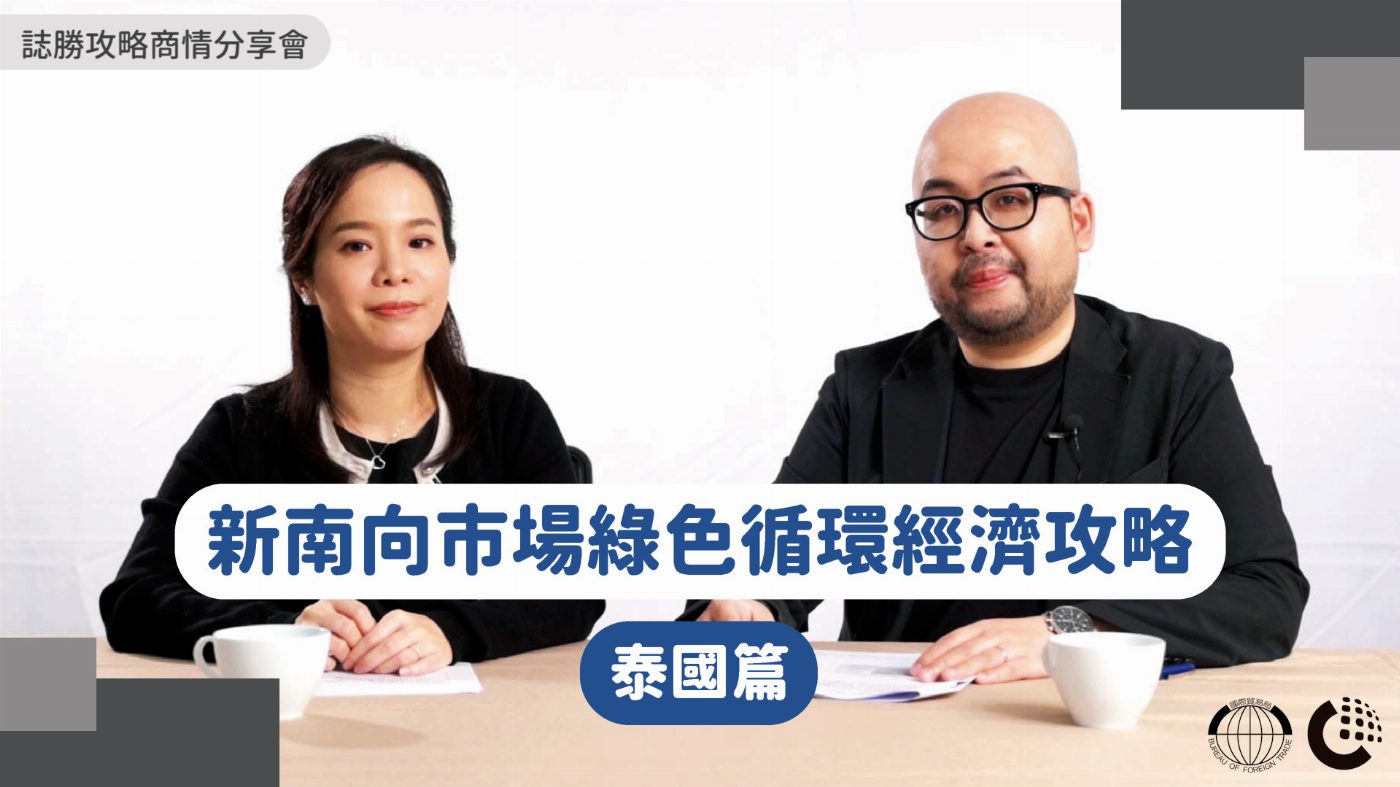 掌握泰國BCG循環經濟潛力 臺灣企業進入泰國市場新商機