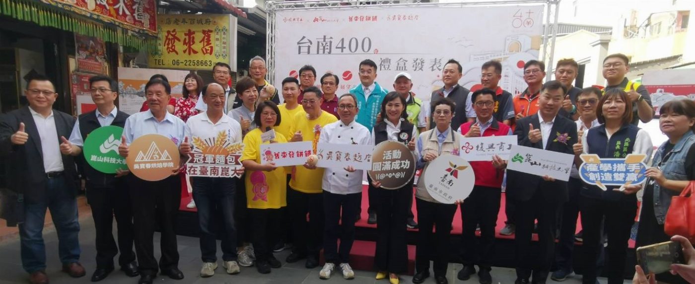 珍視傳統 開創當代 展望未來 崑山科大、復興商工攜手舊來發、吳寶春推出臺南400禮盒