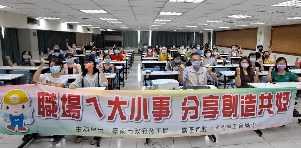 臺南市政府勞工局職場ㄟ大小事 開啟職場關係善的迴圈