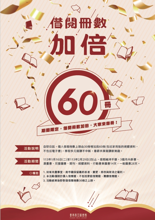 南市圖邀請大家龍年一起來讀冊！寒假樂閱讀 借閱冊數加倍