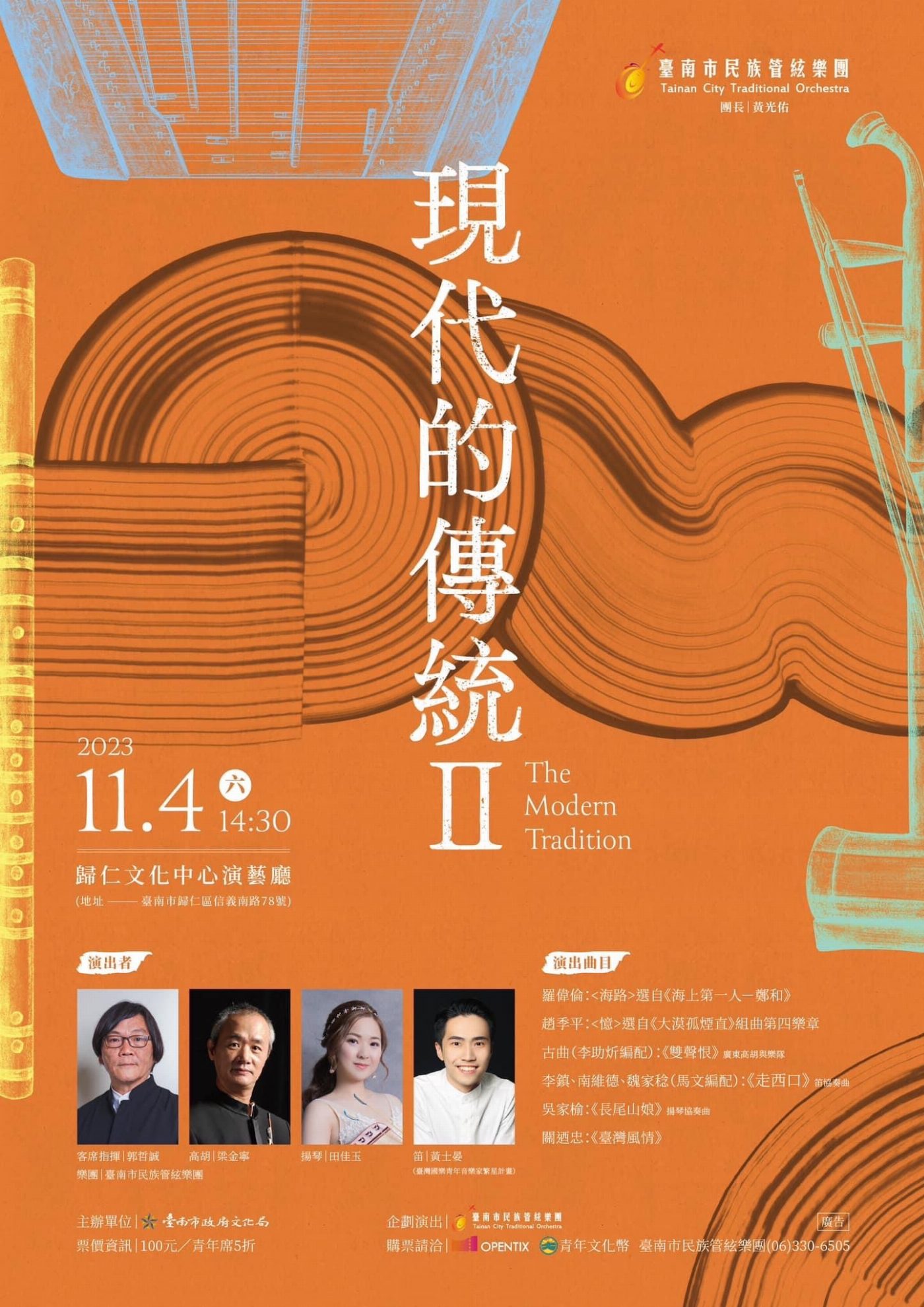 締結「新舊共融」的美好「音」緣 南市民管「現代的傳統」音樂會11/4盛大登場