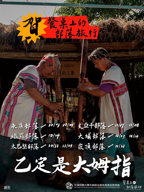花東縱谷六大部落邀您共赴歷經時間的美饌盛宴