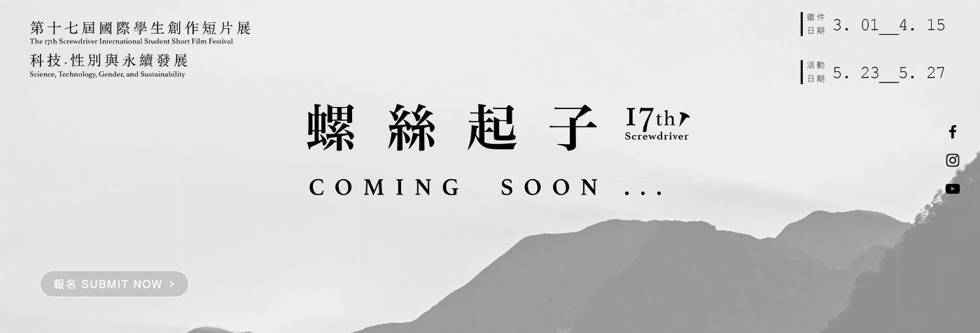 崑山科大視訊系主辦2022螺絲起子影展募集5類作品 3月1日開始徵件