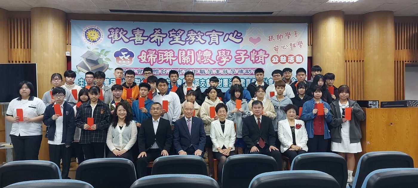 歡喜希望教育心、婦聯關懷學子情  婦聯會頒贈高中職學生就學補助40萬元 共40名學子受惠
