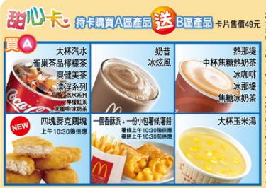 買A送B 麥當勞2011甜心「卡」省