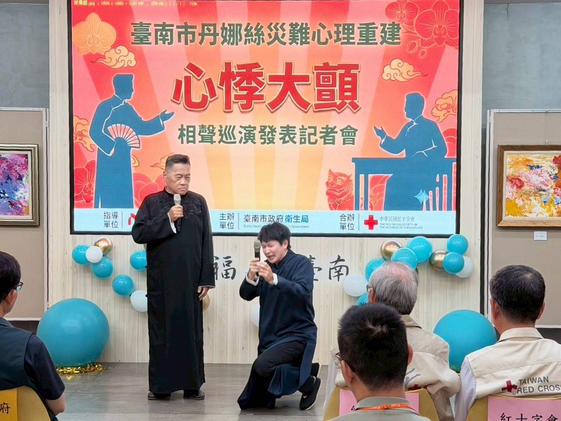 臺南市丹娜絲災難心理重建-心悸大顫相聲巡演發表會