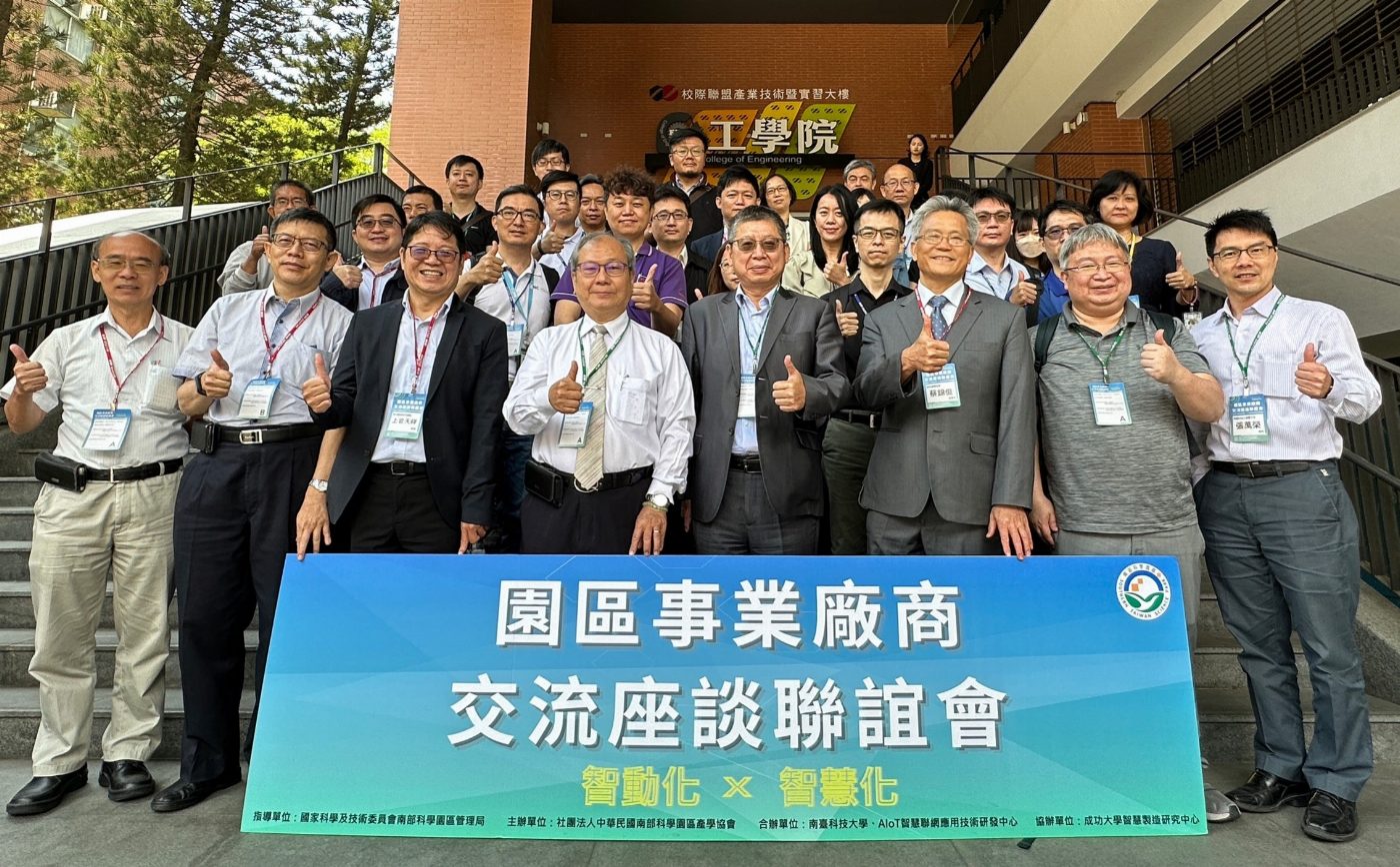 智慧製造技術大集結！南部科學園區與南臺科技大學共同舉辦「園區事業廠商交流座談聯誼會」