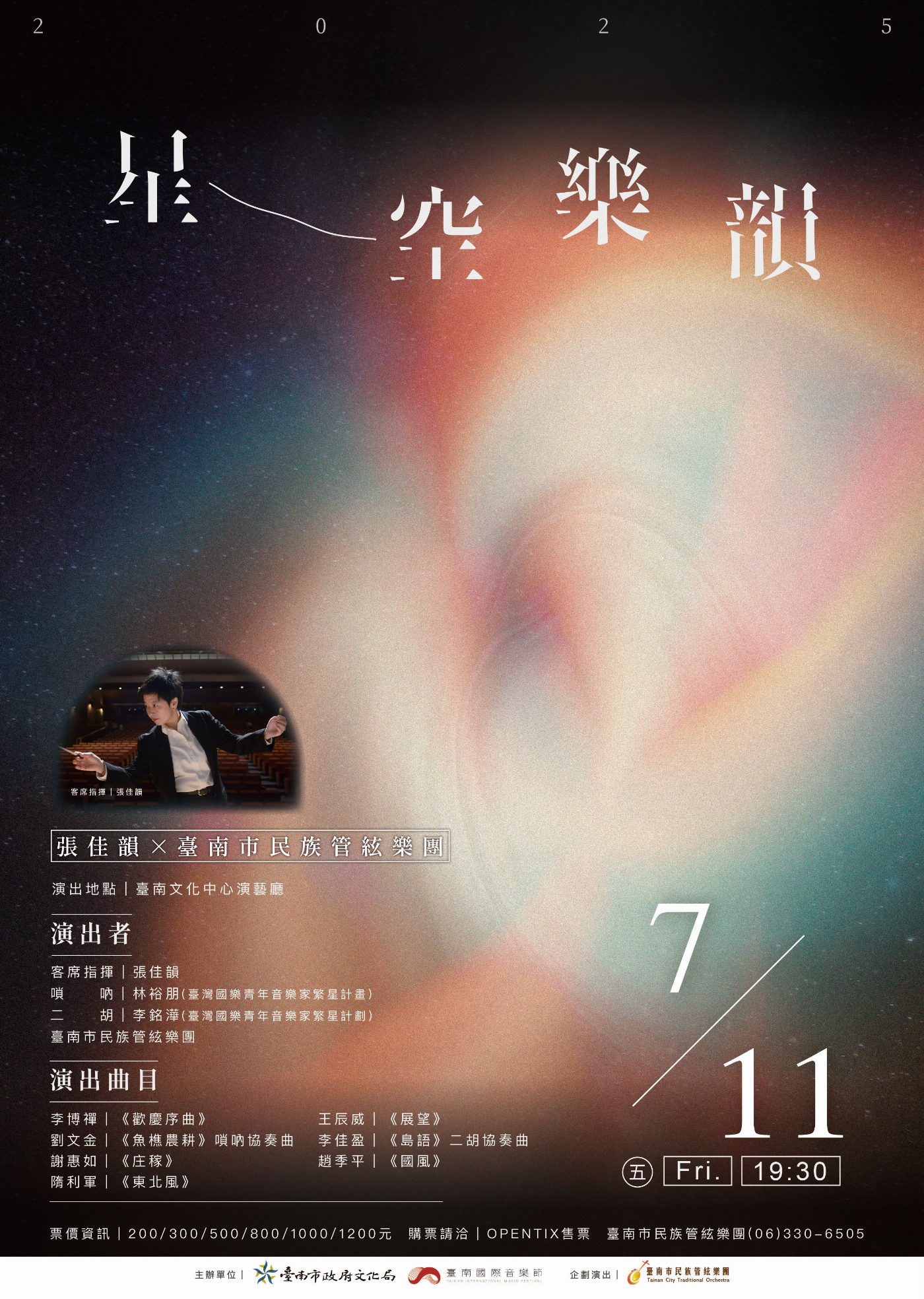 「星空樂韻」點亮臺南國際音樂節夏夜舞台  文化記憶與時代創意交織 民管攜手名家共譜國樂新聲