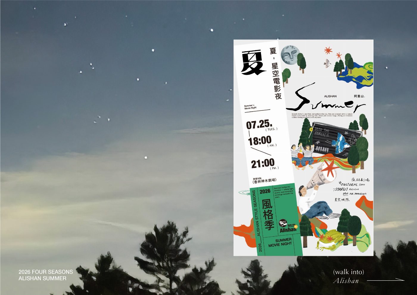 仲夏．巨木．星光——阿里山夏季限定星空電影夜