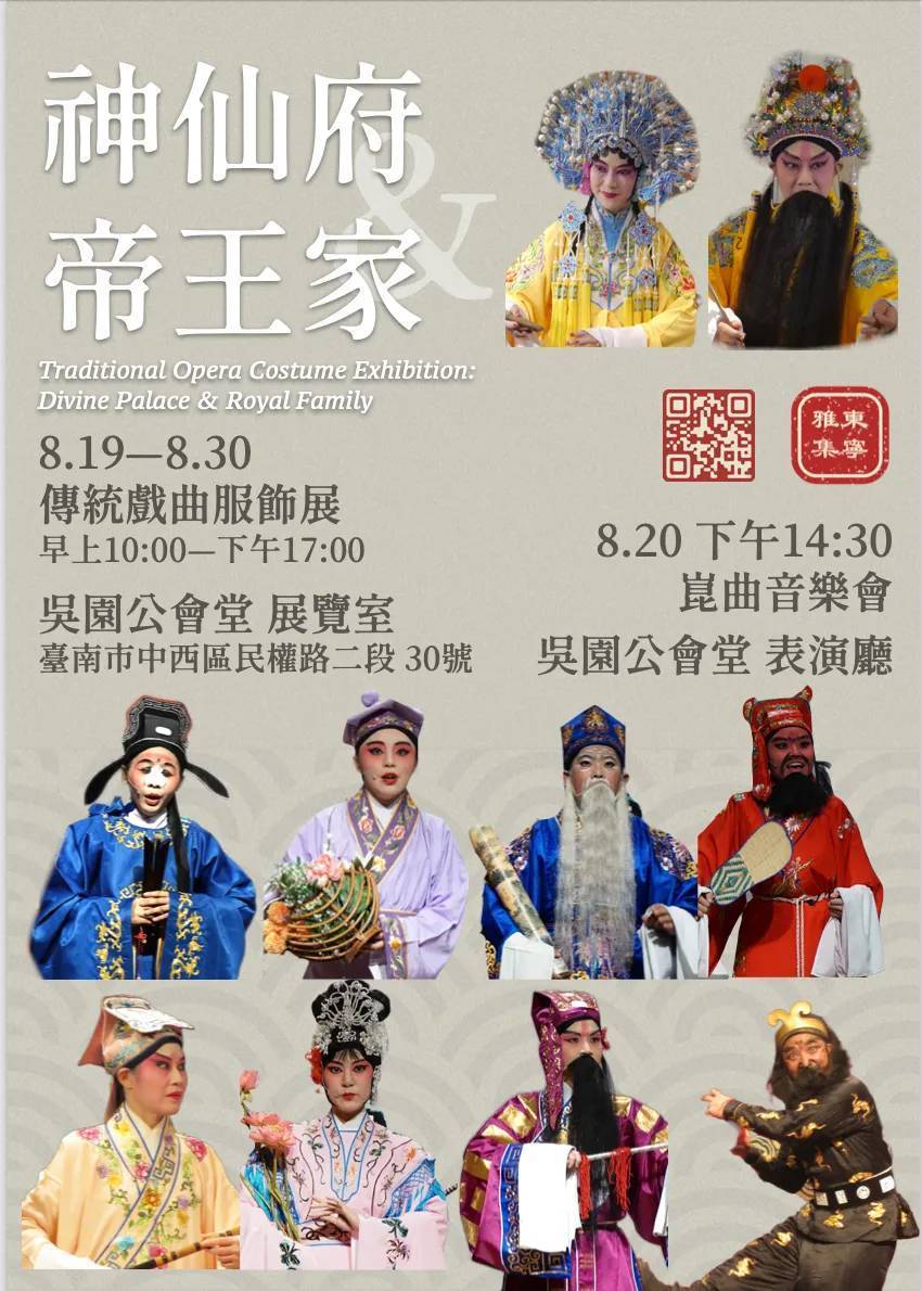 天上神仙府、人間帝王家──東寧雅集戲曲服飾特展
