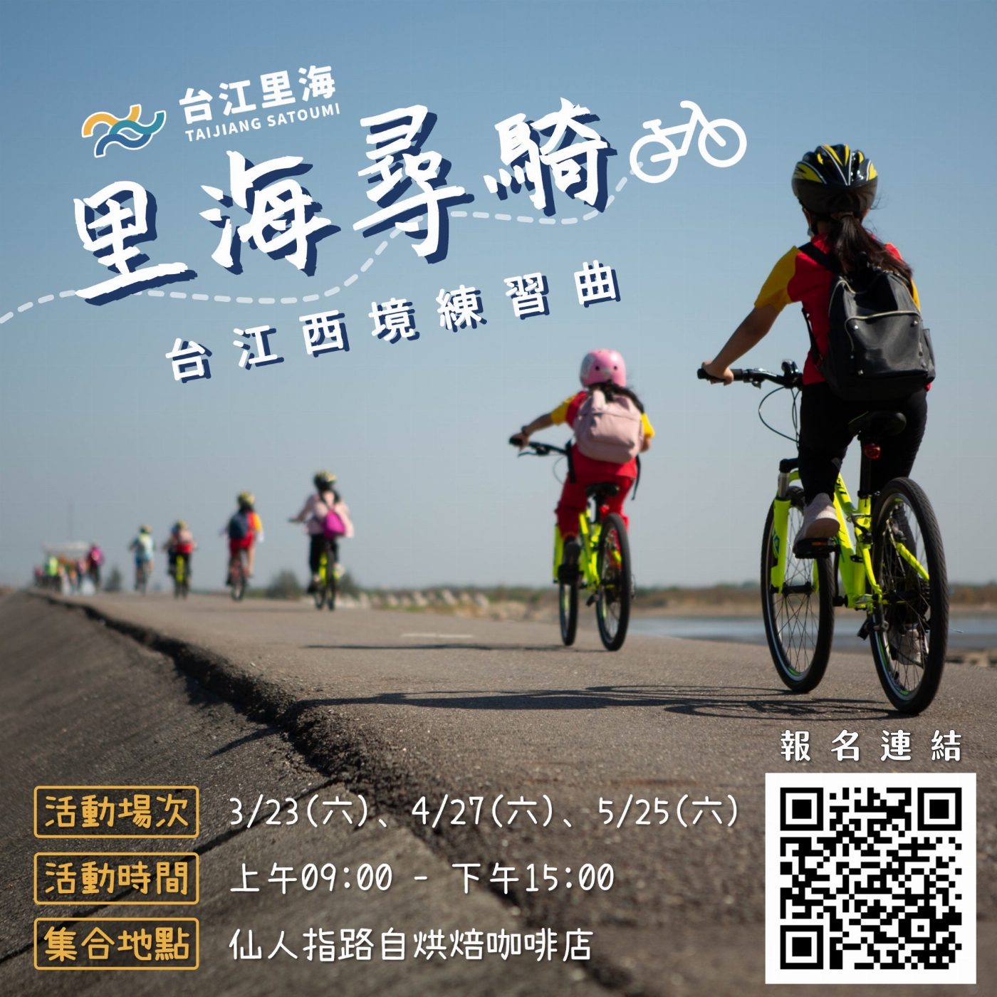 台江國家公園113年台江里海春季遊程上場   里海尋騎-台江西境練習曲