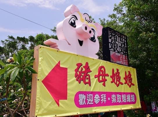 「2024情定北門濱海」井仔腳興安宮豬母娘娘幫您牽姻緣