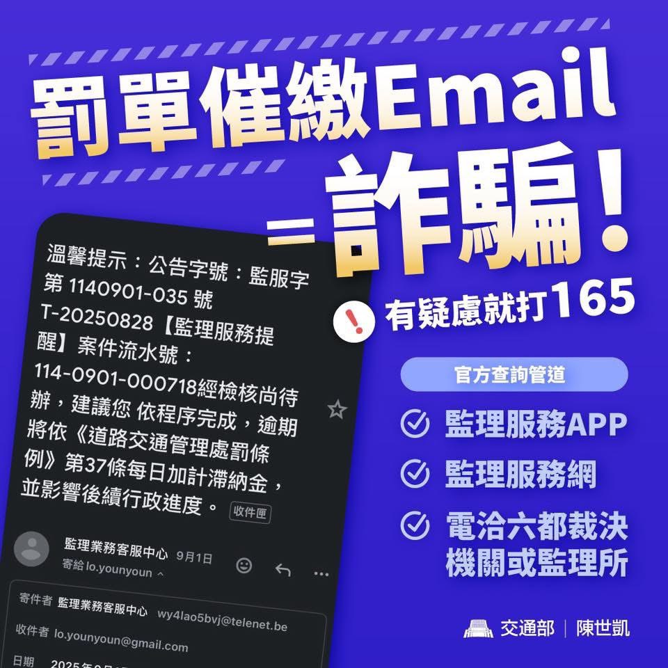 假冒詐騙花樣多，交通違規罰單催繳電子郵件是詐騙