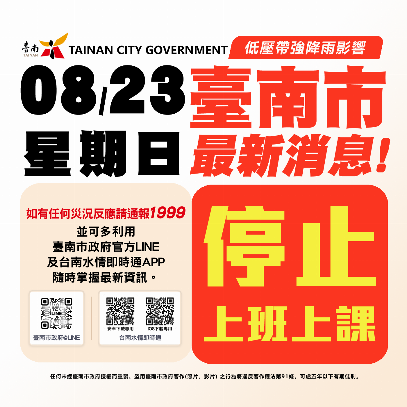 台南市應對低壓帶強雨天氣 停止上班上課