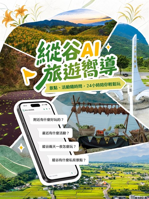 花東縱谷國家風景區首創「縱谷AI旅遊助手」正式上線  陪伴您深度探索