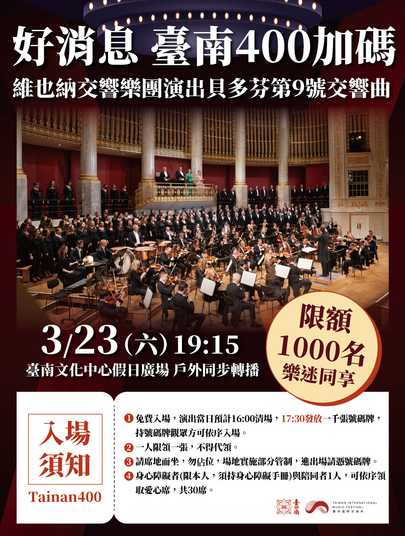 2024臺南國際音樂節維也納交響樂團戶外同步轉播 限額1000名