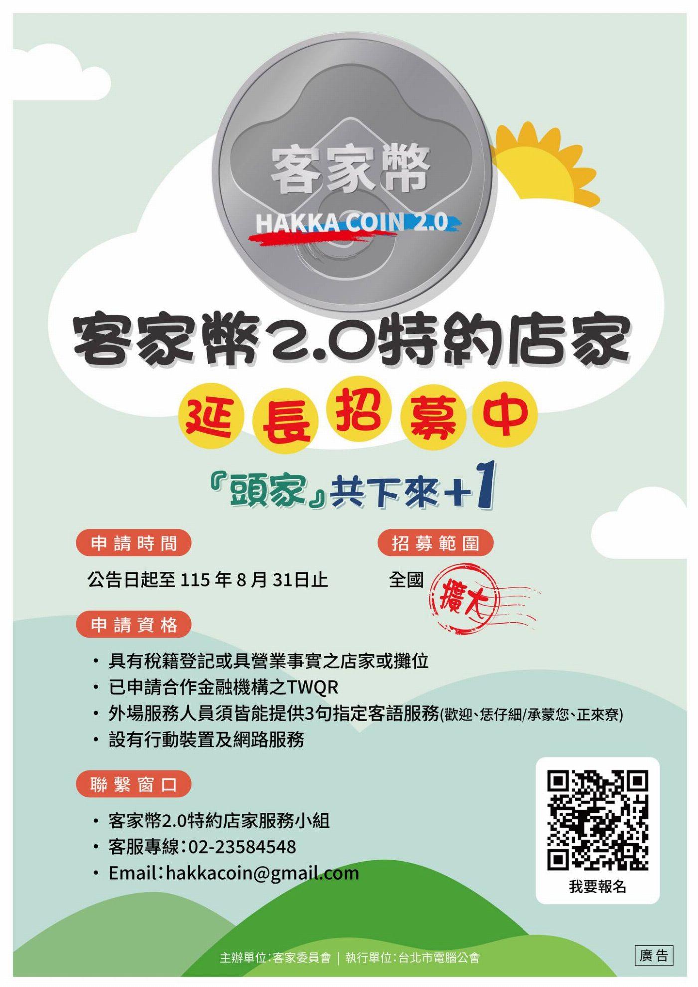 好評再加開！客家委員會「客家幣2.0合作店家」招募延長！