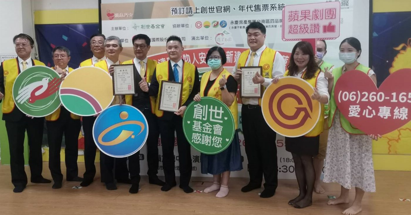 幫助創世籌建創世花蓮新院 創世基金會推出「愛劇在一起」全台巡演 8月4日台南場號召800善士認助入場券