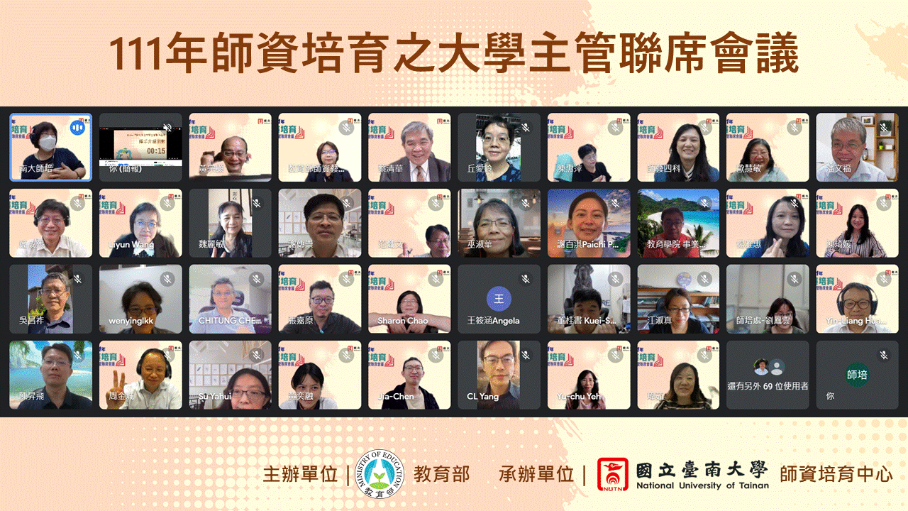 國立臺南大學承辦111年度師資培育大學主管聯席會議