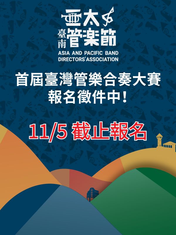 首屆臺灣管樂合奏大賽 邀請各界好手踴躍報名