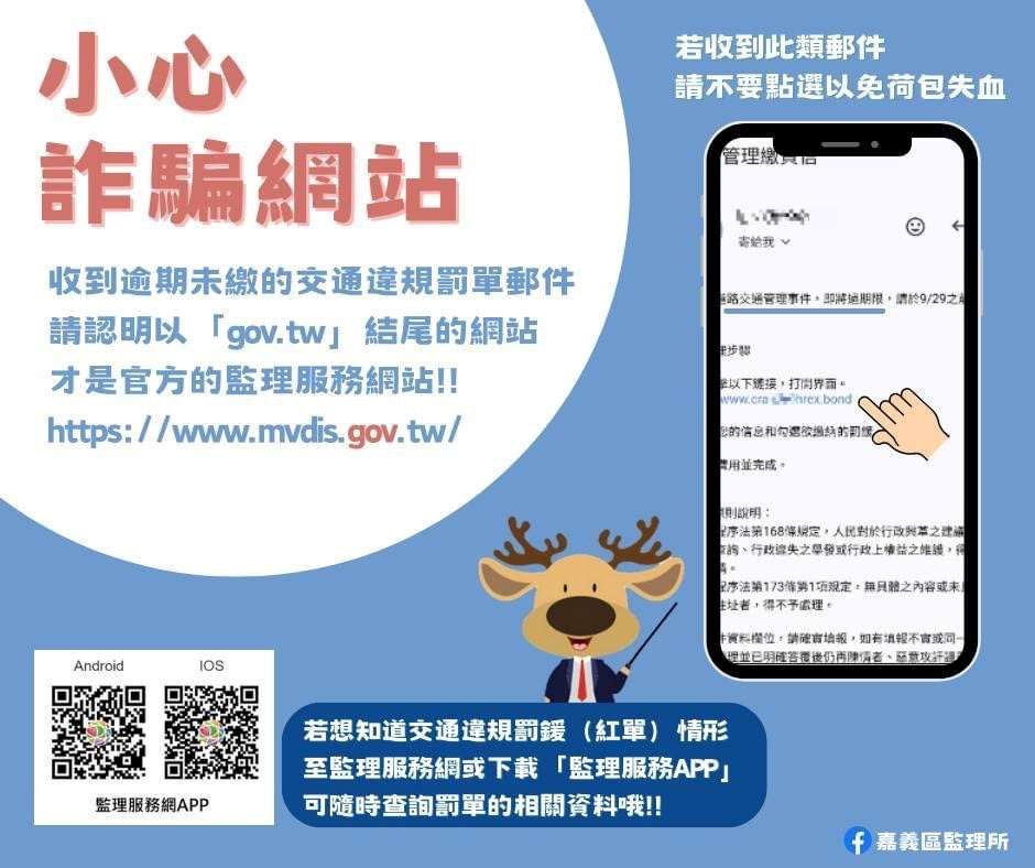 小心詐騙網站~收到類似交通違規逾期的簡訊或電子郵件切勿點選連結