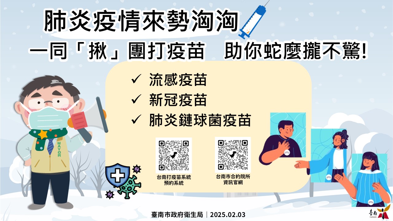 肺炎疫情來勢洶洶，一同「揪」團打疫苗，助你蛇麼攏不驚!