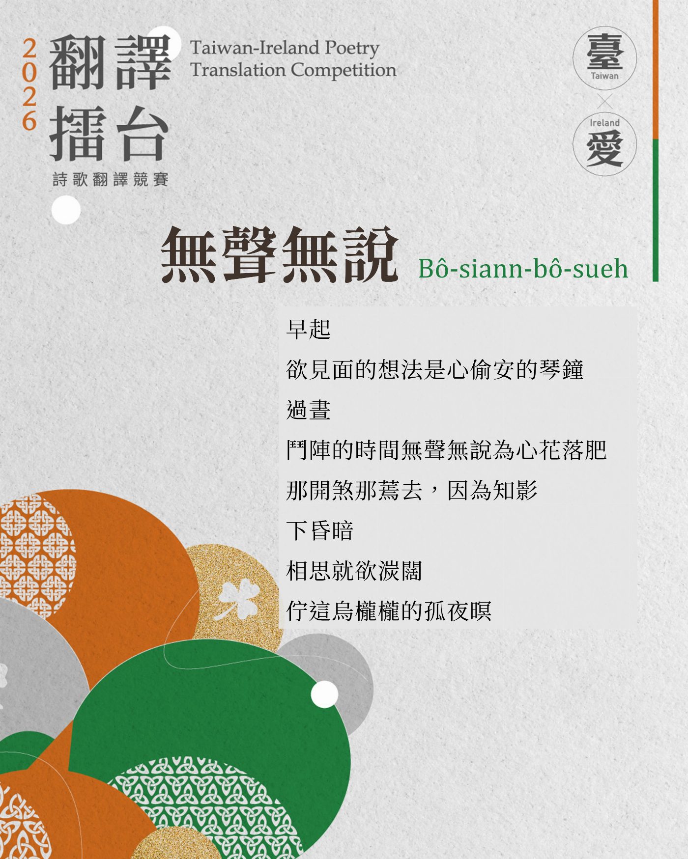 翻譯擂台主題文本〈無聲無說〉。温若喬〈相辭〉、〈無聲無說〉、〈行跤花〉三首詩皆與「花」的意象相連,呈現台語在日常語感、情感表達與聲韻律動方面的細膩層次。(臺文館提供) 翻譯擂台主題文本〈無聲無說〉。温若喬〈相辭〉、〈無聲無說〉、〈行跤花〉三首詩皆與「花」的意象相連,呈現台語在日常語感、情感表達與聲韻律動方面的細膩層次。(臺文館提供)