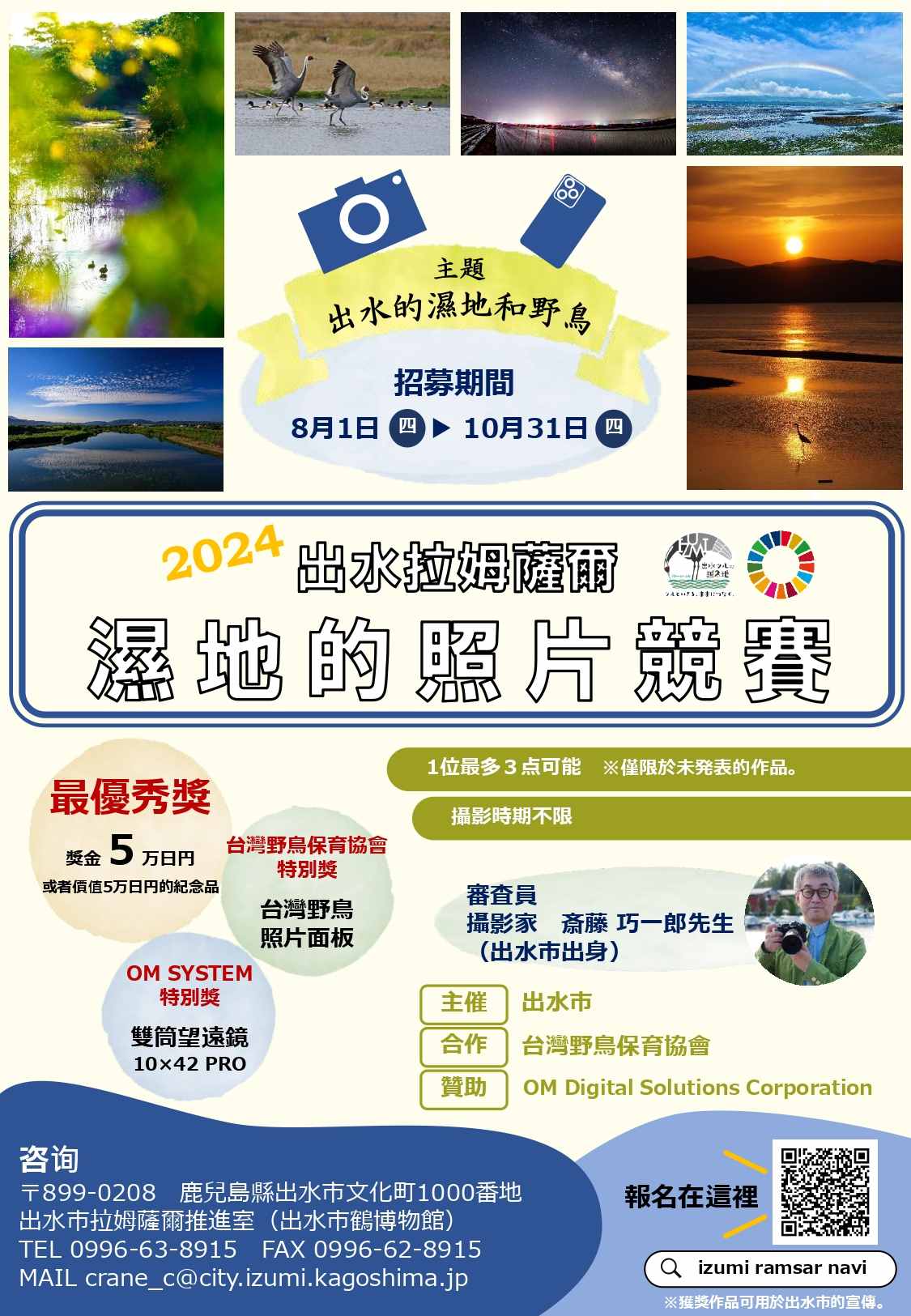 日本鹿兒島出水市攝影比賽，首度來台徵件