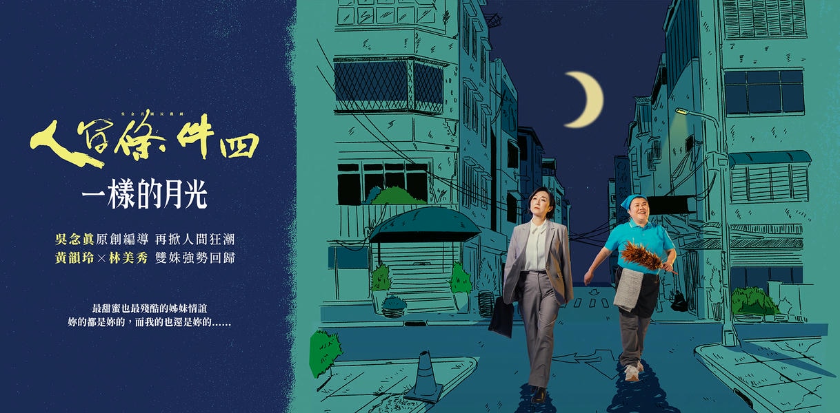 《人間條件四》描繪姊妹情 林美秀本色詮釋親情羈絆 吳念真嘆「兄弟緣淺」，刻劃親情缺憾