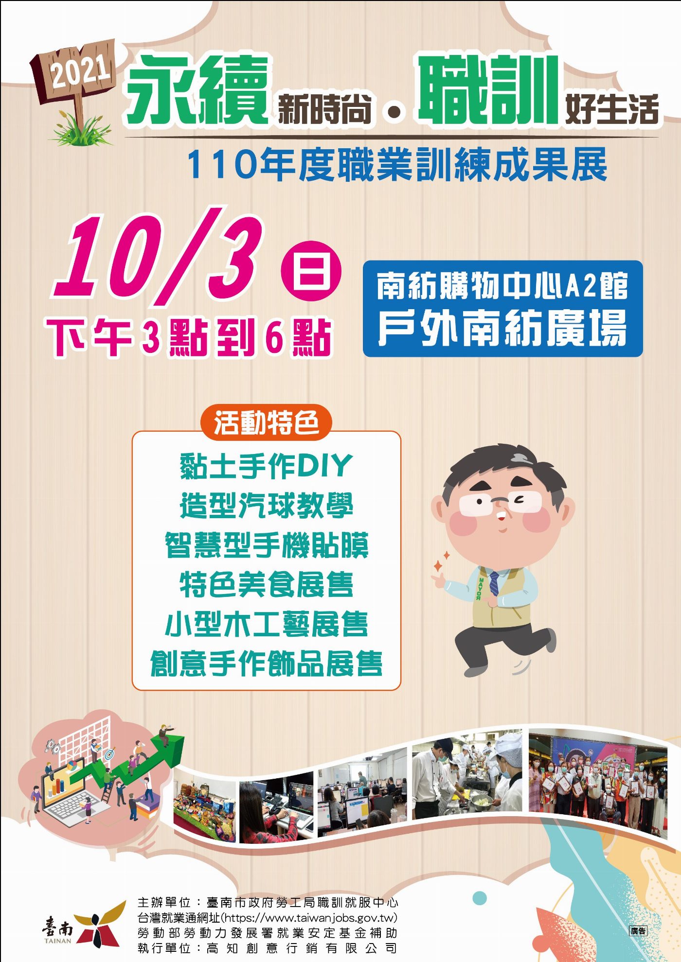 臺南市政府勞工局職訓成果展好物 10月3日相邀到南紡購物中心A2館戶外廣場逗熱鬧