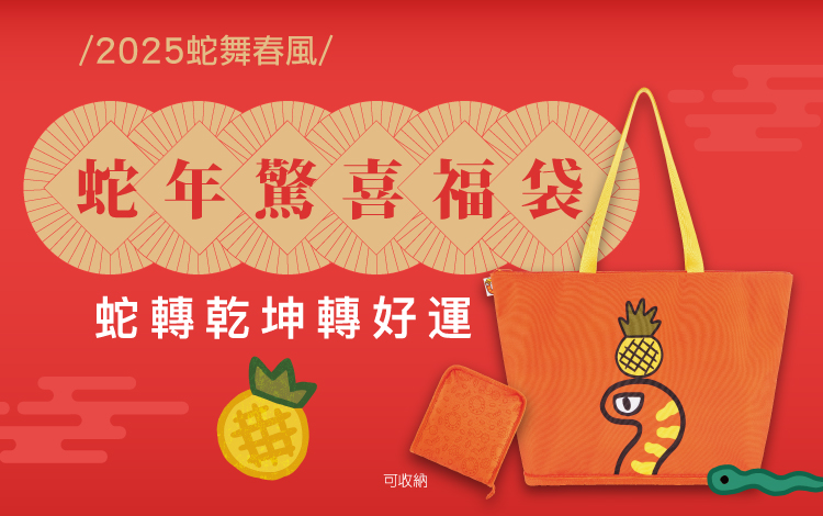春節限量福袋開搶！智慧椅、電動車與豪華住宿券等你帶回家！ 把握金蛇卡利High！精選TOP 10必備好物，點數最高7%回饋