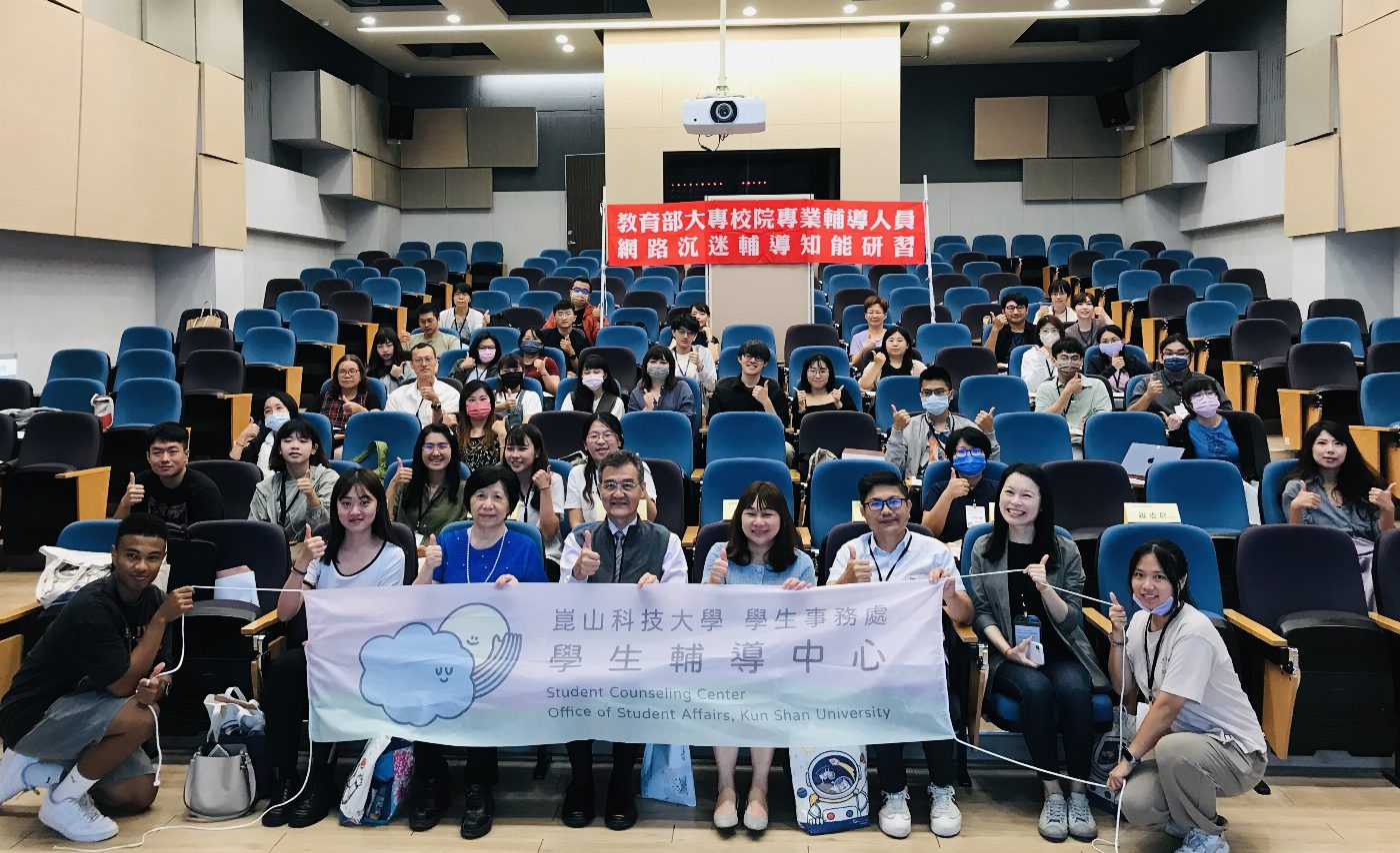 崑山科大攜手南區大專輔諮中心辦理輔導知能研習 辨識與預防網路沉迷